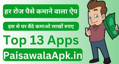 हर रोज पैसे कमाने वाला ऐप