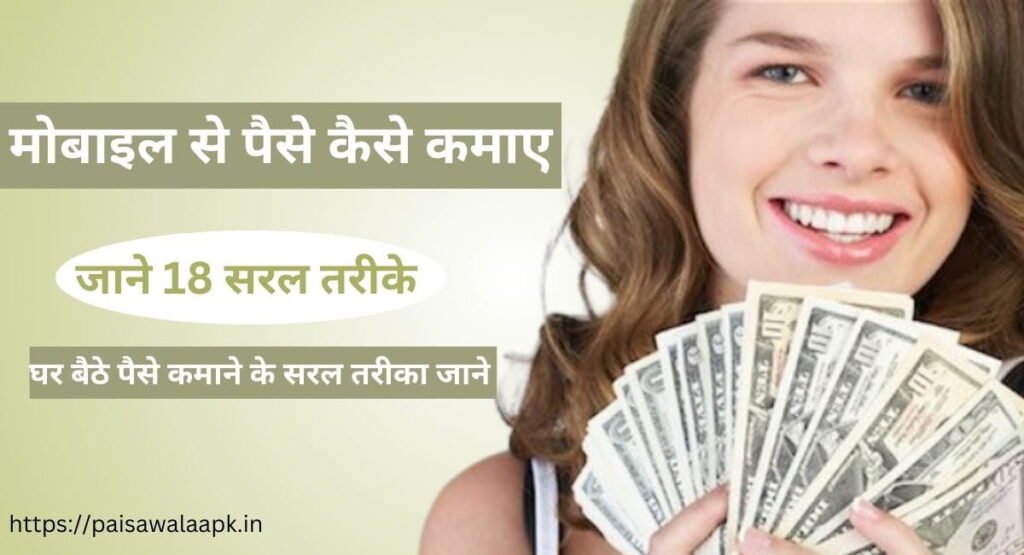 मोबाइल से पैसे कैसे कमाए