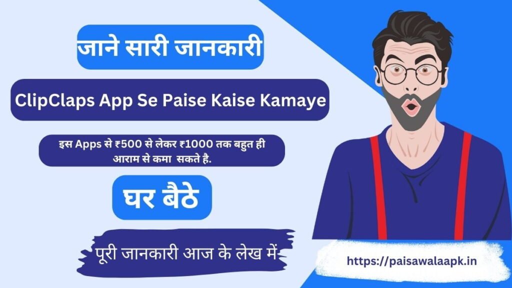 ClipClaps App Se Paise Kaise Kamaye