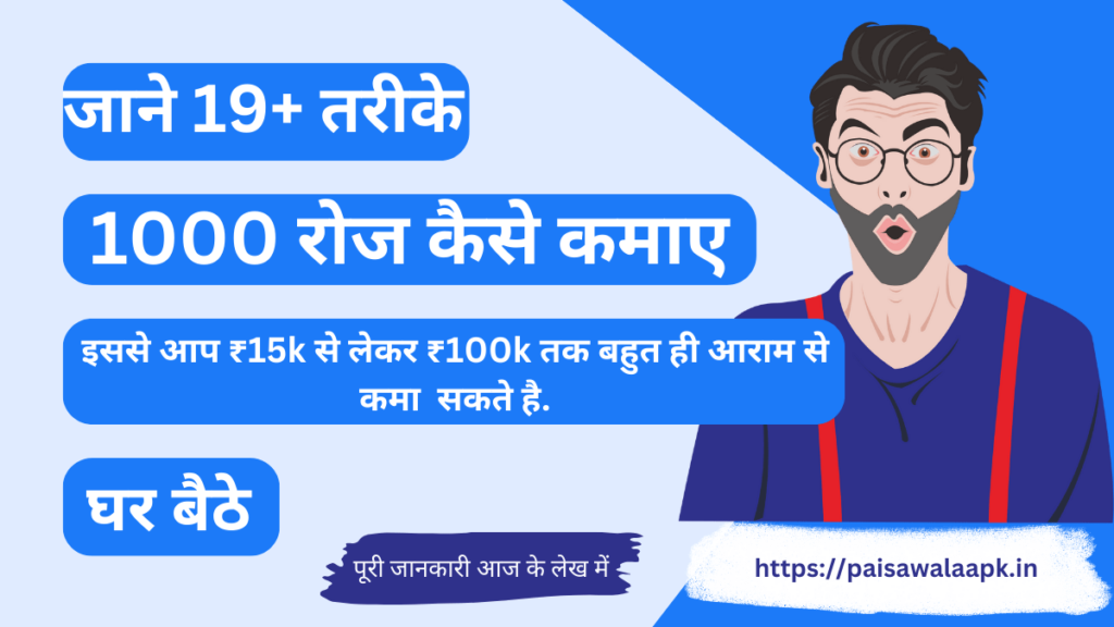 1000 रोज कैसे कमाए