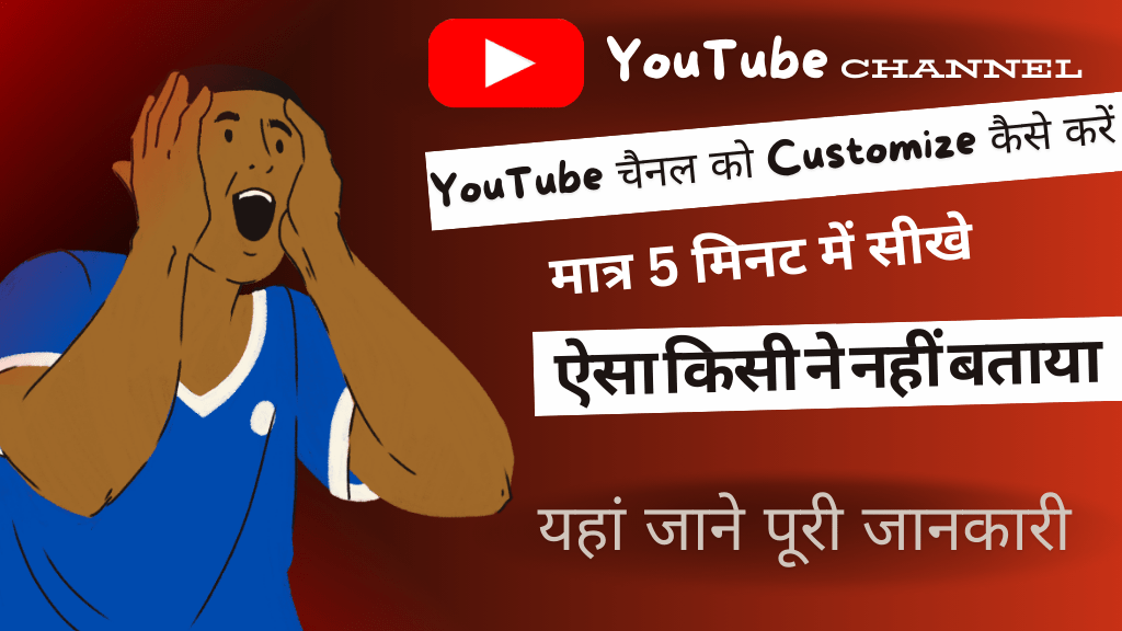 YouTube Channel Ko Customize Kaise Kare