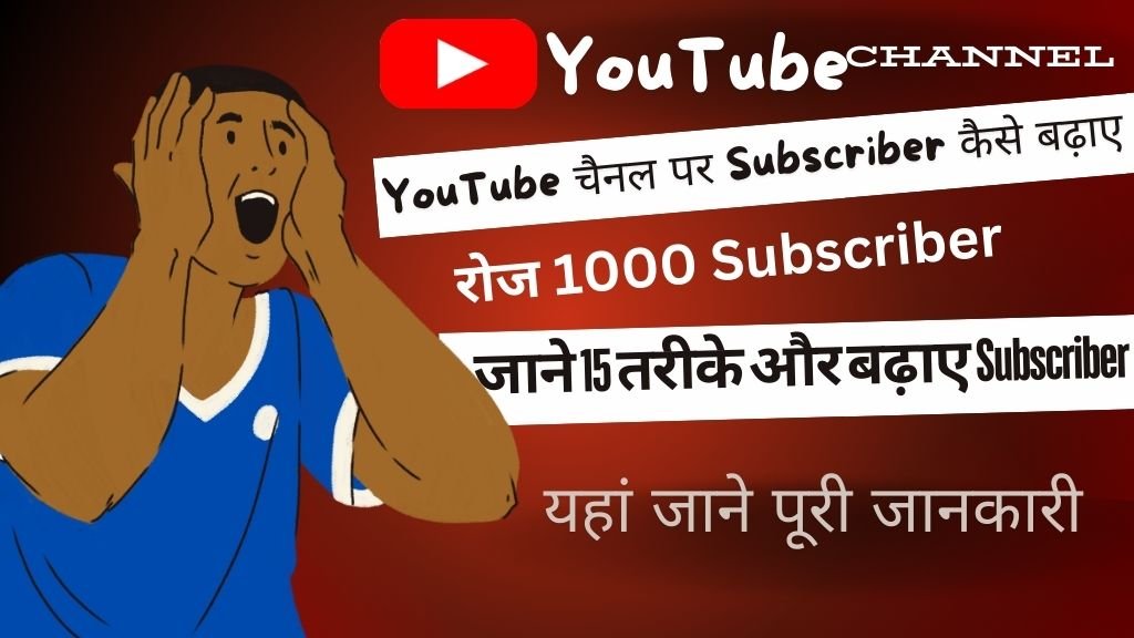 YouTube Par Subscriber Kaise Badhaye