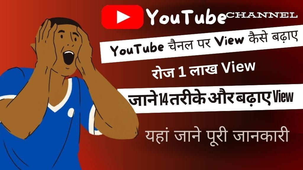 YouTube Per View Kaise Badhaye