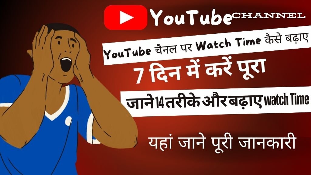 YouTube Par Watch Time Kaise Badhaye