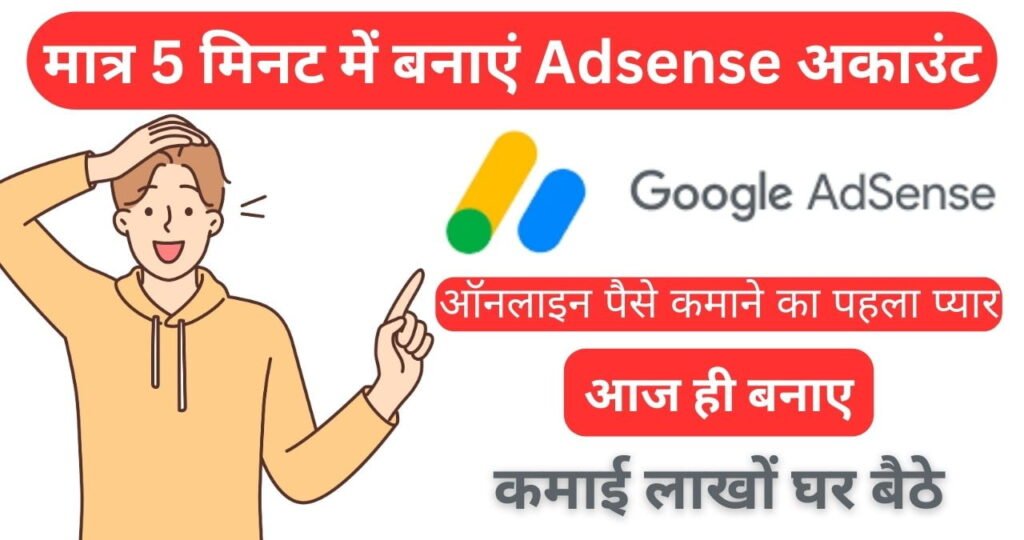 Google Adsense Account Kaise Banaye