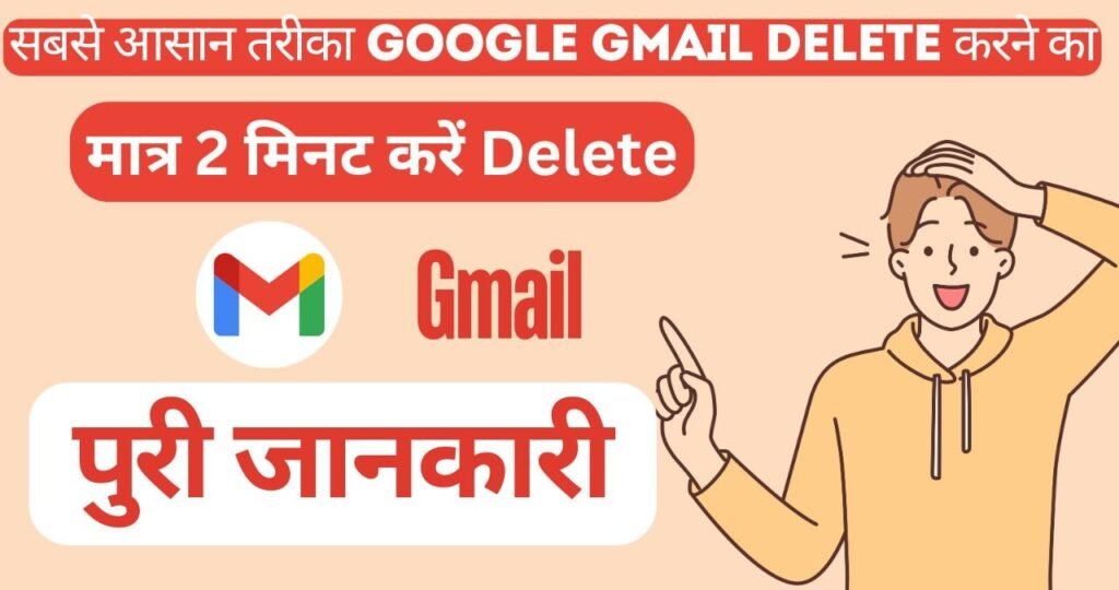 Google Gmail Delete Kaise Kare