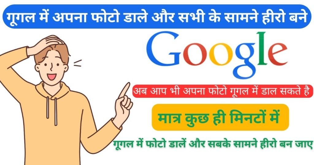 Google Par Photo Kaise Dale