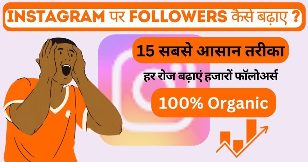 Instagram Par Followers Kaise Badhaye