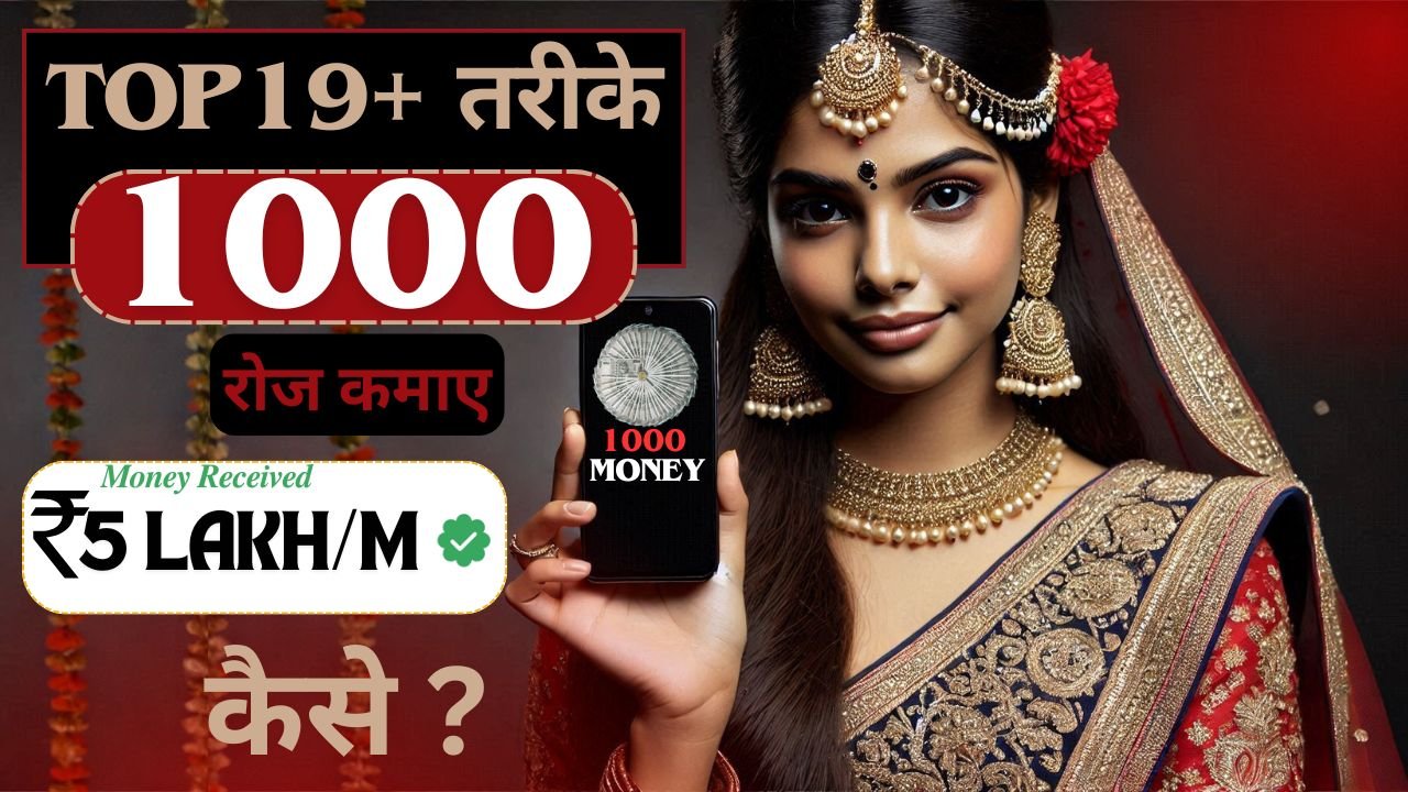 1000 रोज कैसे कमाए