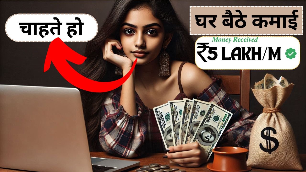 Ghar Baithe Paise Kaise Kamaye