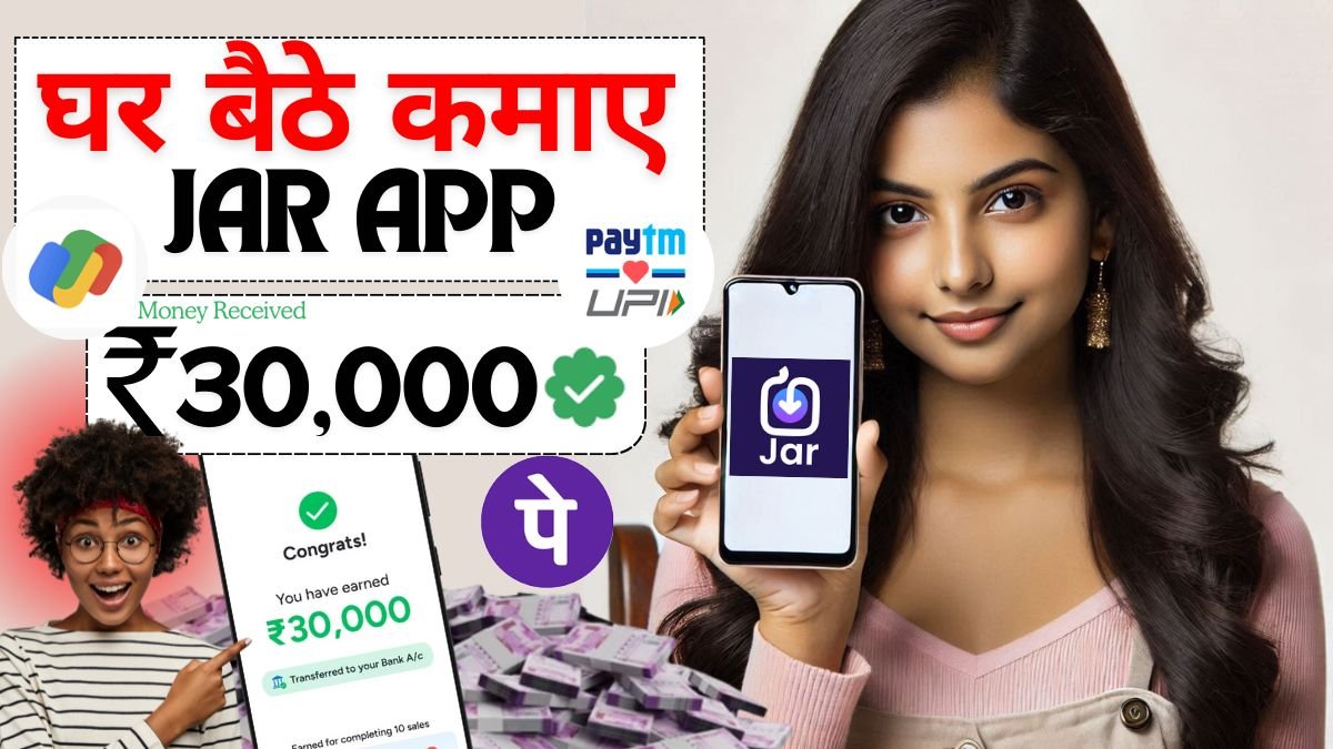 Jar App se Paise Kaise Kamaye