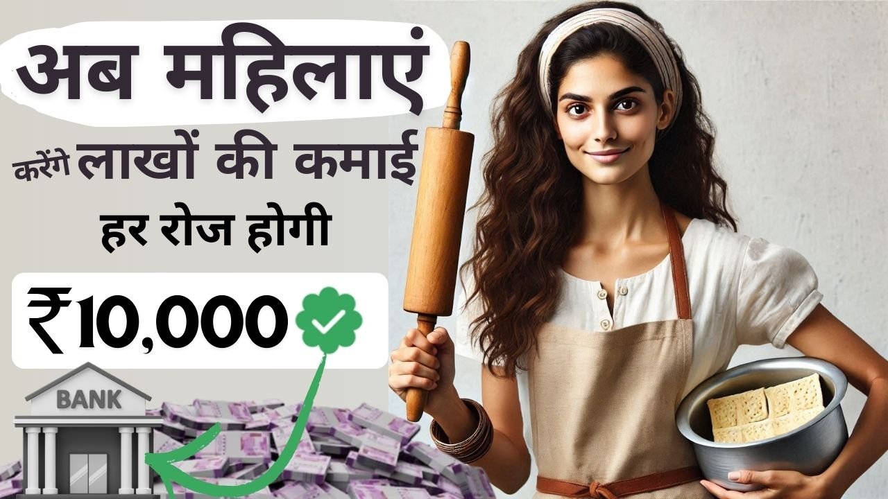 Mahilaye ghar Baithe Paise Kaise kamaye