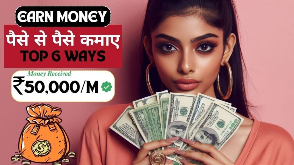 Paise Se Paise Kaise kamaye