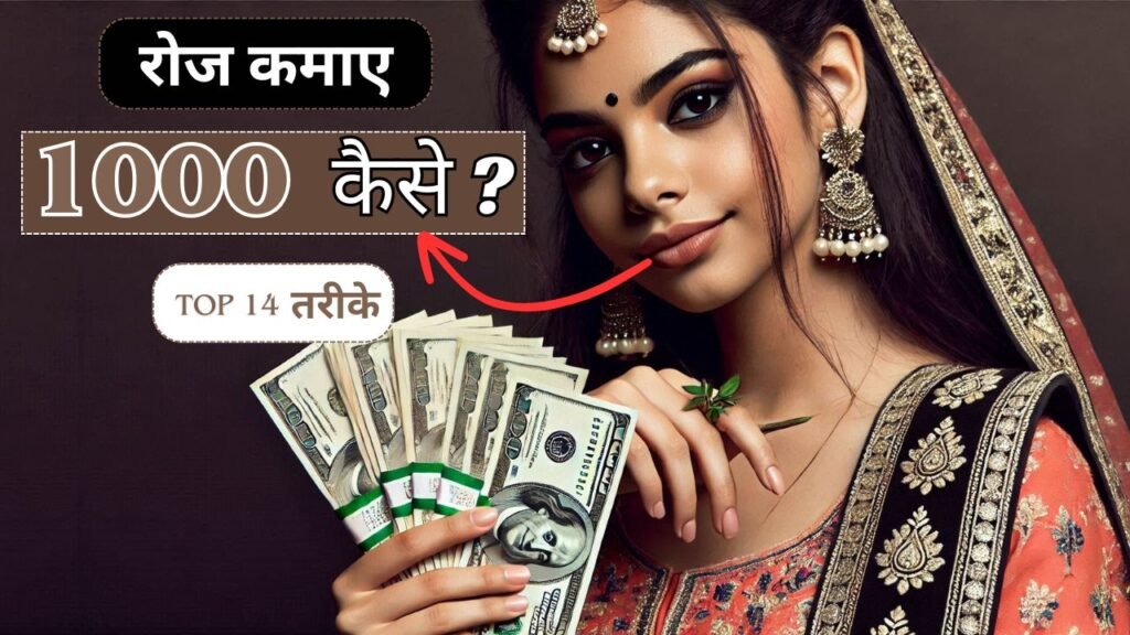 Roj Paise Kaise kamaye