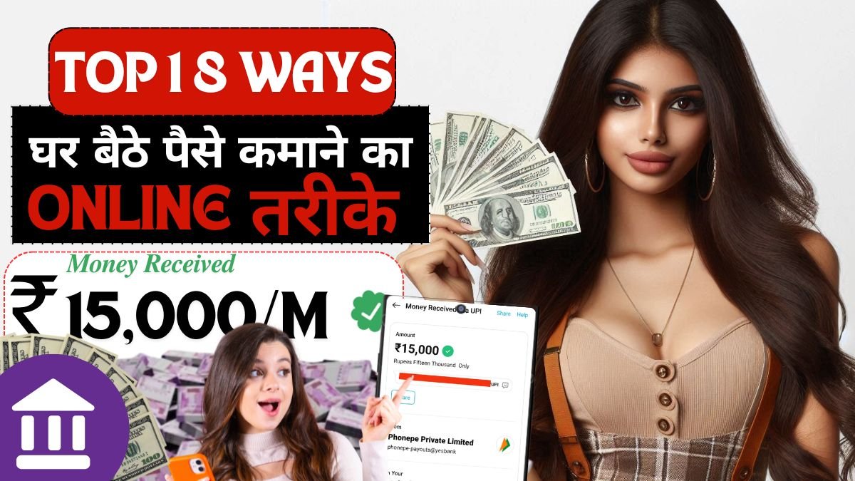 घर बैठे ऑनलाइन से पैसे कैसे कमाए