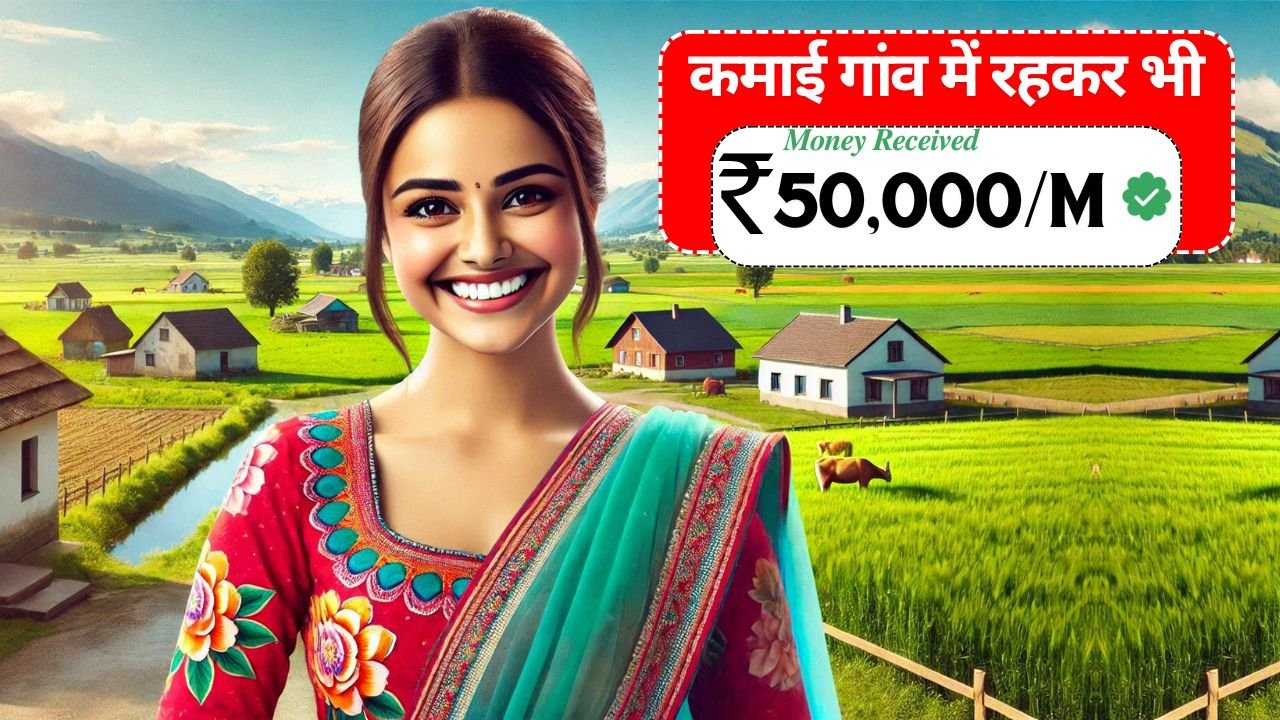 Gaon Me Ghar Baithe Paise Kaise kamaye - गांव में घर बैठे पैसे कैसे कमाए