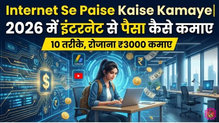 Internet Se Paise Kaise Kamaye 2026 में इंटरनेट से पैसा कैसे कमाए