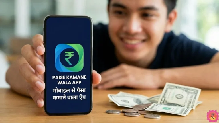 Mobile Se Paise Kamane Wala App मोबाइल से पैसा कमाने वाला ऐप