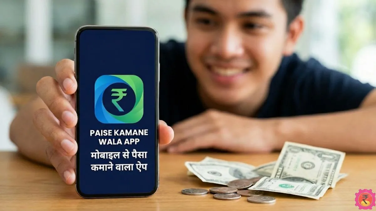 Mobile Se Paise Kamane Wala App मोबाइल से पैसा कमाने वाला ऐप