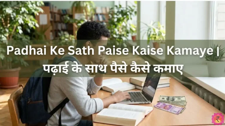 Padhai Ke Sath Paise Kaise Kamaye । पढ़ाई के साथ पैसे कैसे कमाए