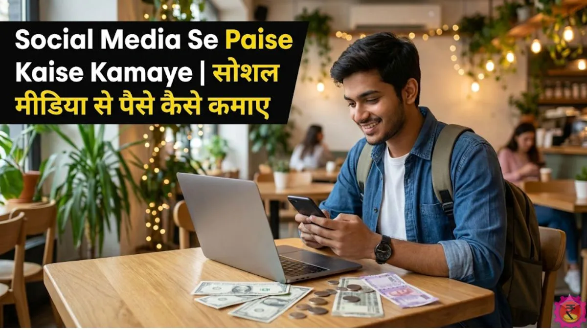 Social Media Se Paise Kaise Kamaye सोशल मीडिया से पैसे कैसे कमाए