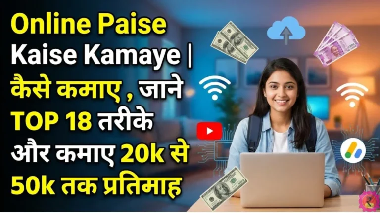 घर बैठे ऑनलाइन से पैसे कैसे कमाए । Ghar Baithe Paise Kaise Kamaye
